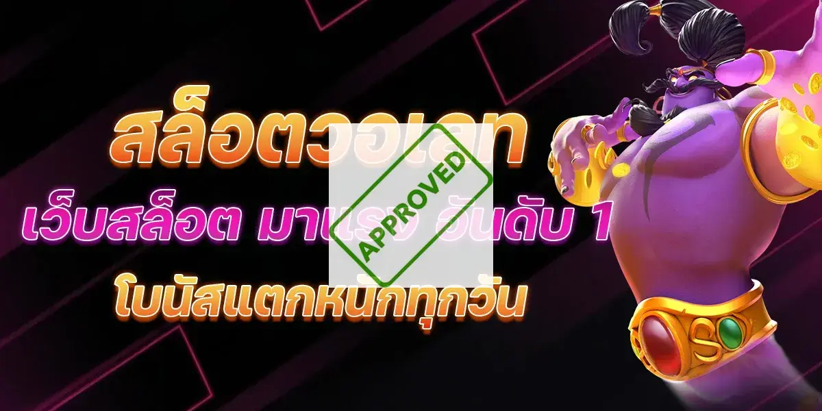 สล็อตเว็บตรง